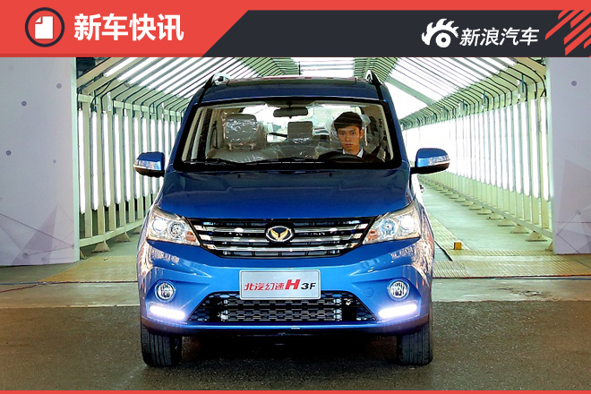 北京车展首发  北汽幻速H3F正式下线