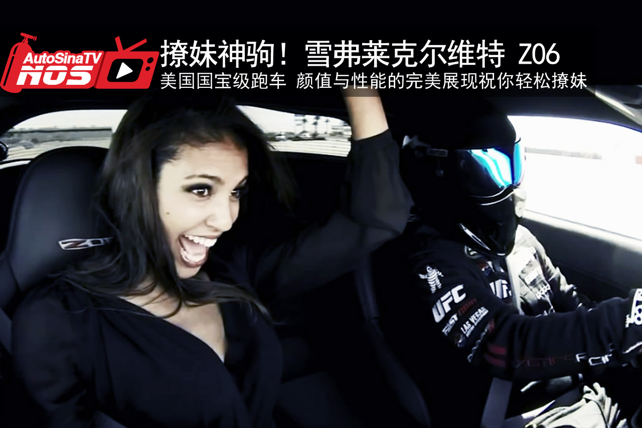 视频：撩妹的神驹！雪弗莱克尔维特 Z06