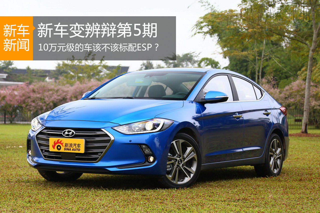 新车变辨辩第5期 这些车该不该标配ESP？