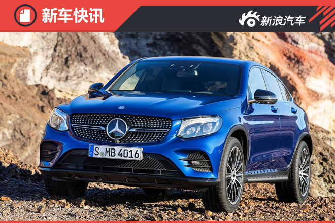 奔驰GLC跑车版等7款SUV 将陆续引入国内