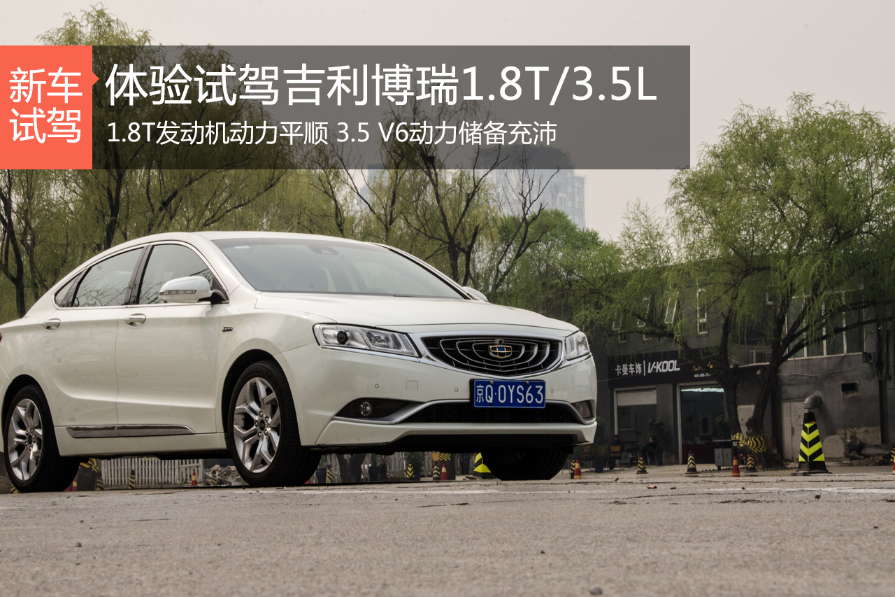 基本功殷实 体验博瑞1.8T/3.5L V6车型 