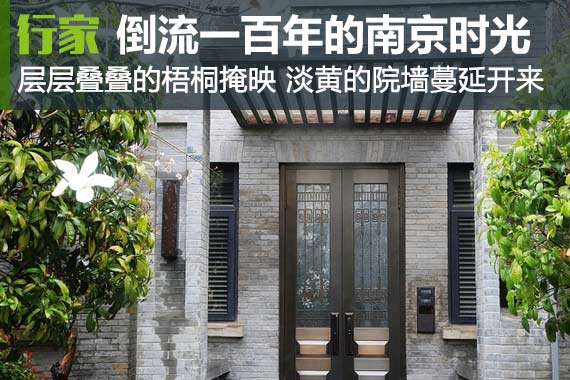 行家：倒流一百年的南京时光