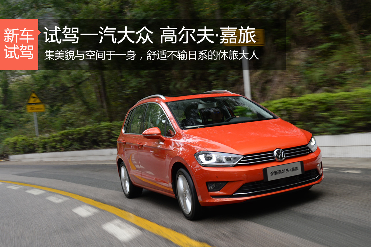 为自在的生活买单 试驾高尔夫·嘉旅