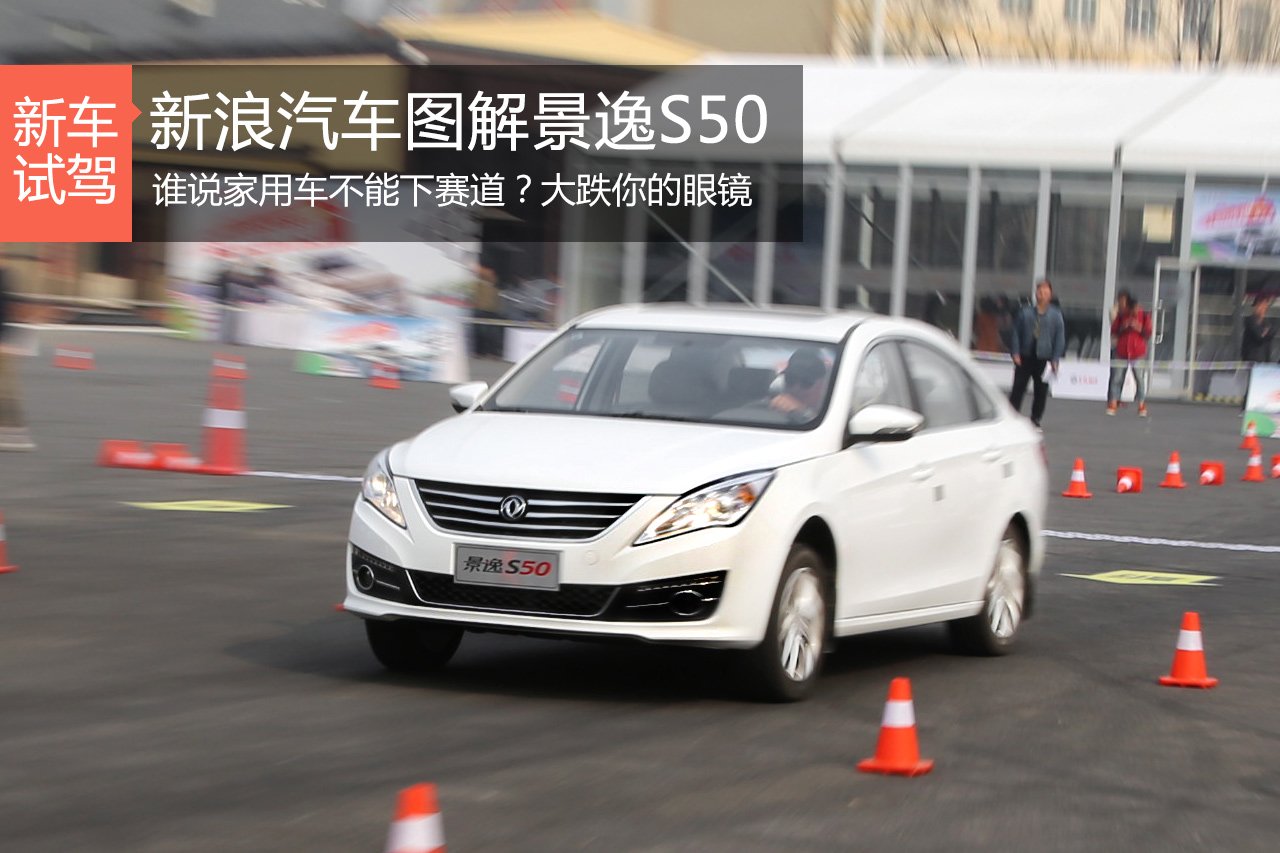谁说家用车就只能居家 赛道体验景逸S50
