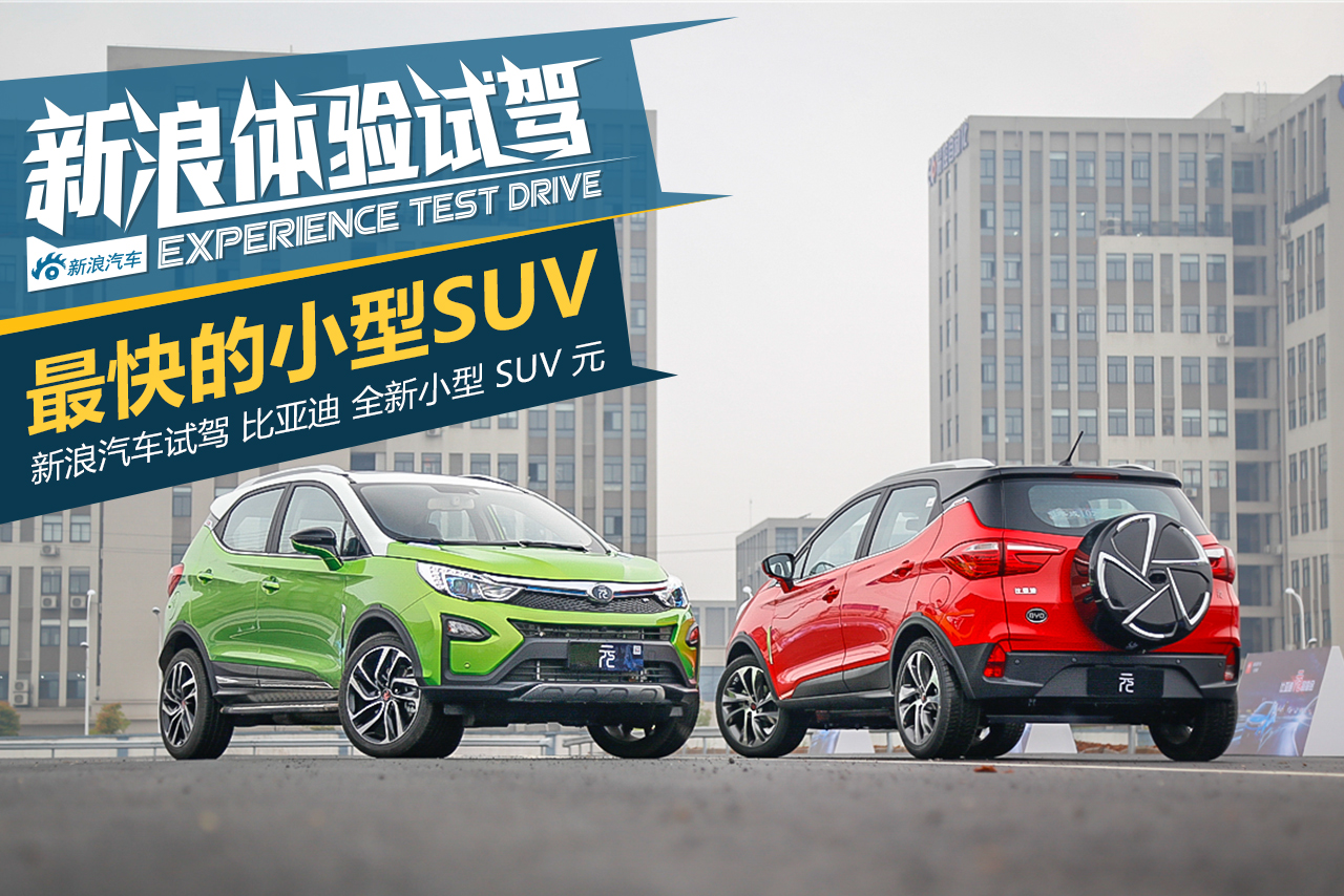 BYD也有精品SUV 静态评测比亚迪元