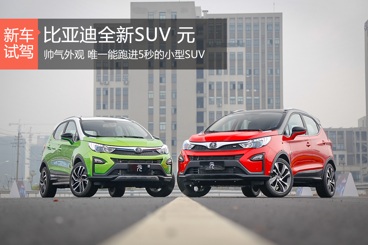 BYD也有精品SUV 静态评测比亚迪元