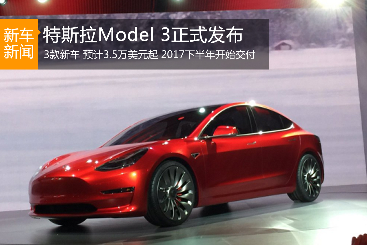 特斯拉Model 3正式发布 预3.5万美元起