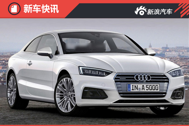 奥迪全新A5轿跑车动力将升级 与Q7同平台