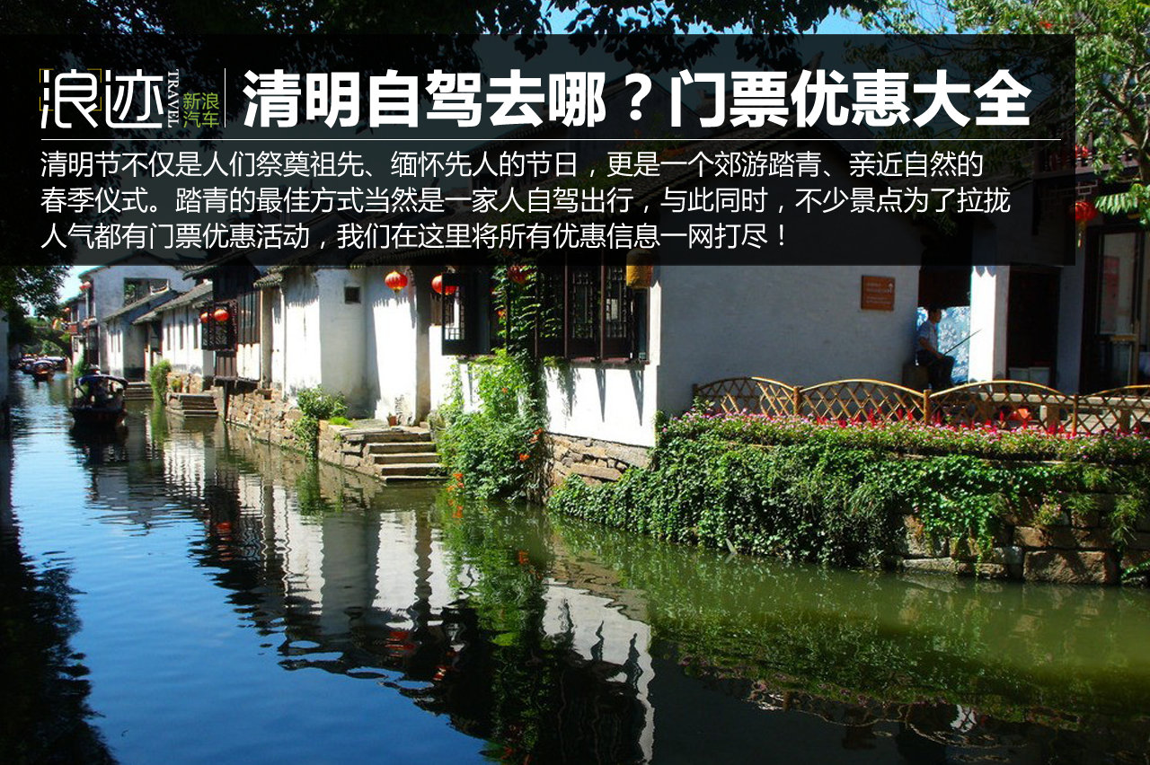 清明节自驾去哪玩？景点门票优惠大搜罗