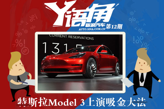 Y语角第12期 别急着为Model 3做贡献