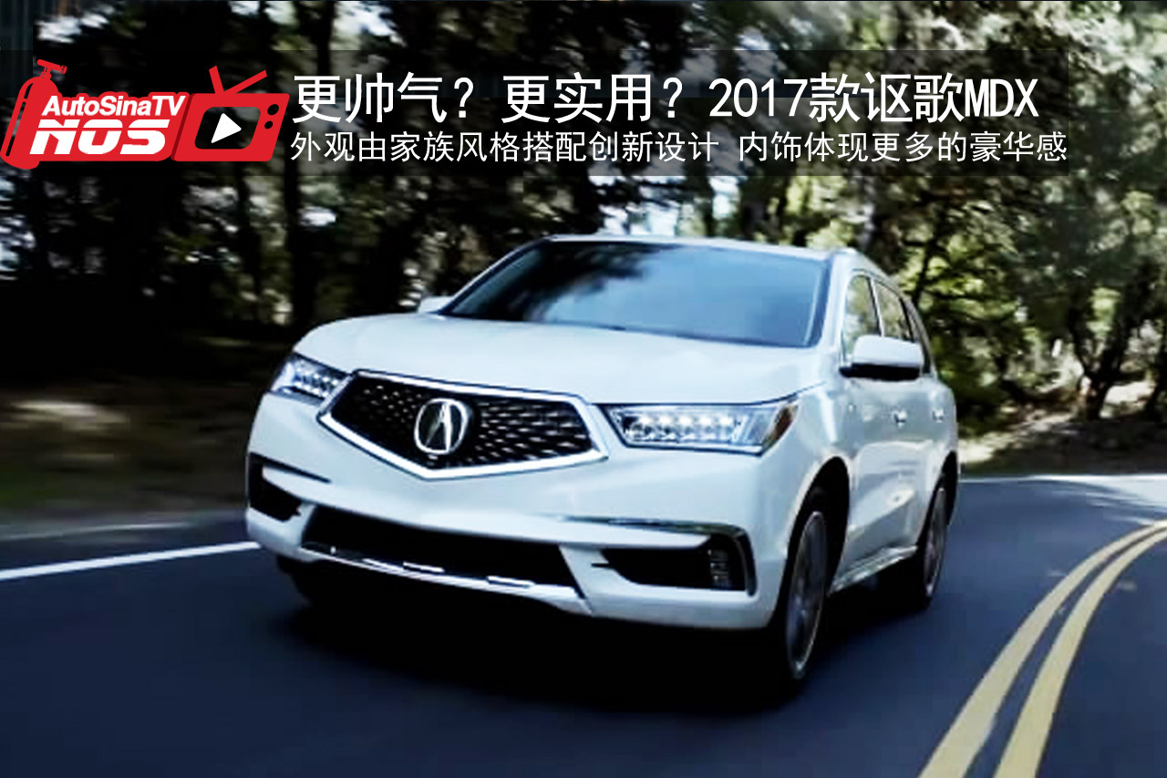 视频：更帅气？更实用？2017款讴歌 MDX