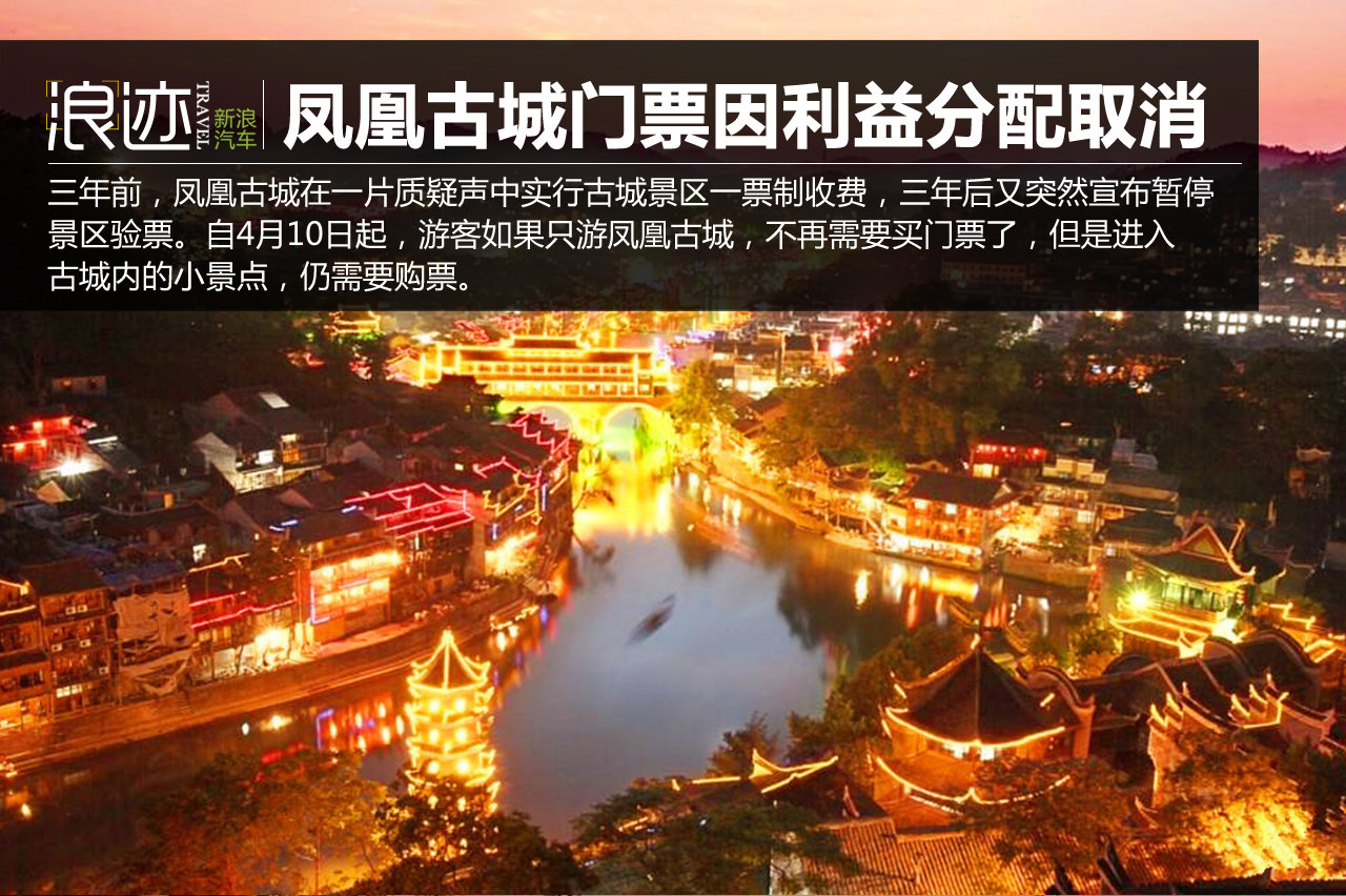 凤凰古城门票取消 利益分配不均致散伙