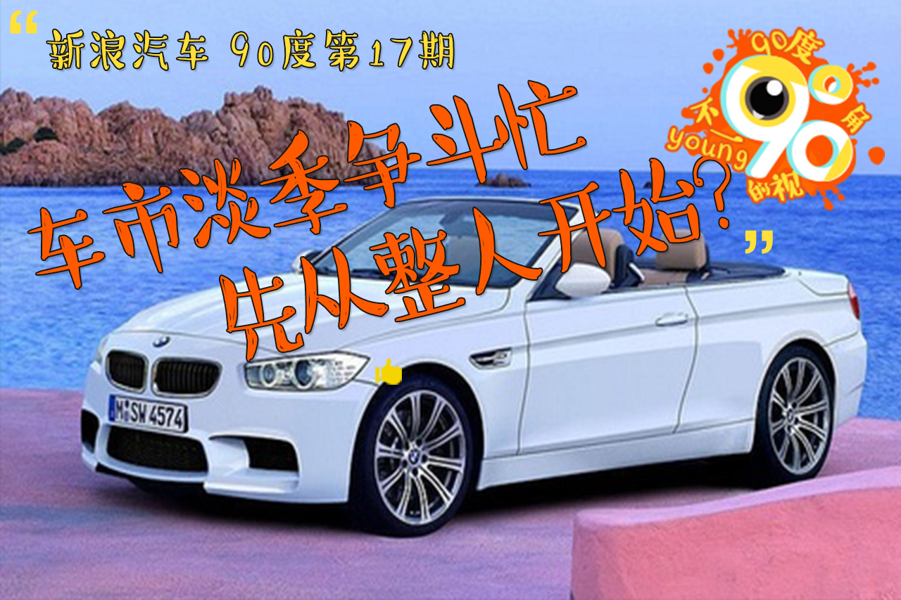 90度|车市淡季争斗忙 先从整人开始？