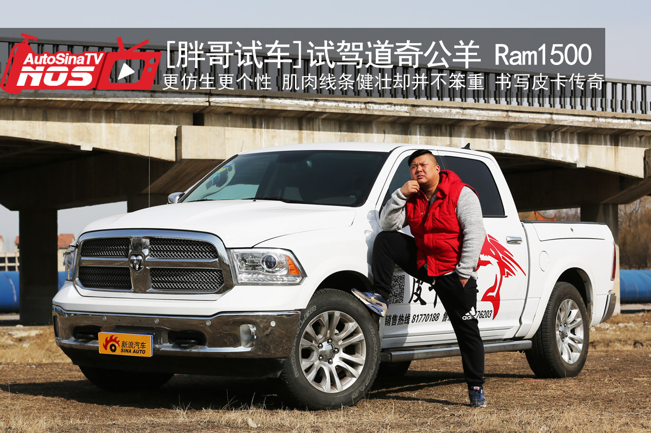 视频：[胖哥试车]177期  试道奇Ram1500