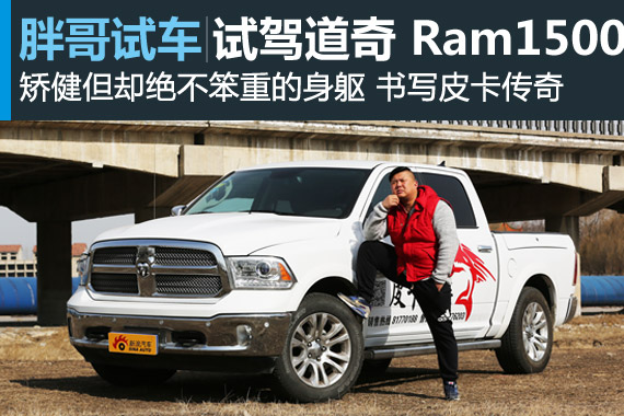 视频：[胖哥试车]177期  试道奇Ram1500