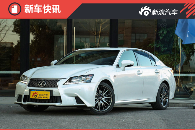 雷克萨斯新款GS配置曝光