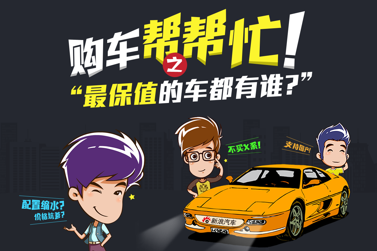 购车帮帮忙 最保值的车都有谁？