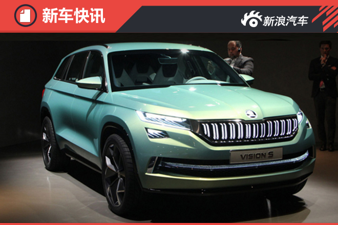 斯柯达全新国产SUV年内发布 预销47万辆