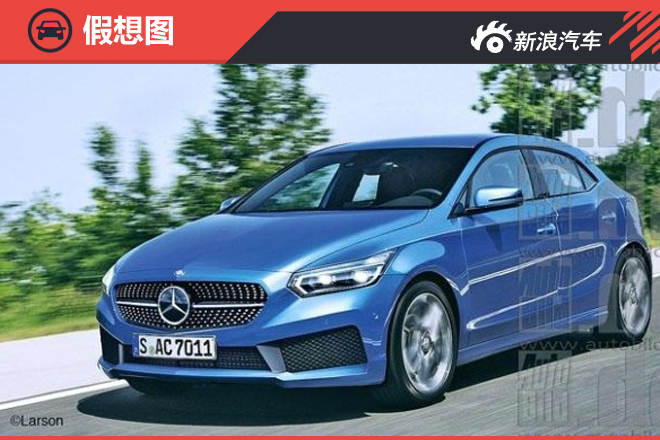 最快2018年上市 新奔驰A级推多款衍生车