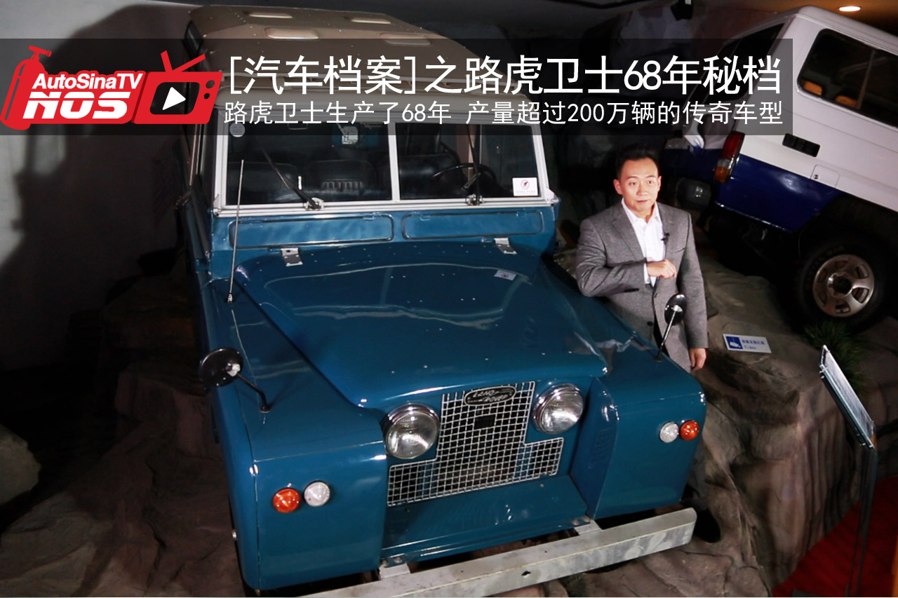 视频：[汽车档案]路虎卫士68年秘密档案