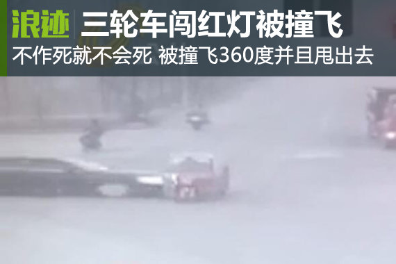 不作死就不会死 三轮车司机闯红灯被撞飞