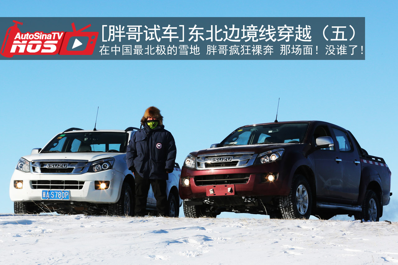视频：[胖哥试车]东北边境线穿越（五）