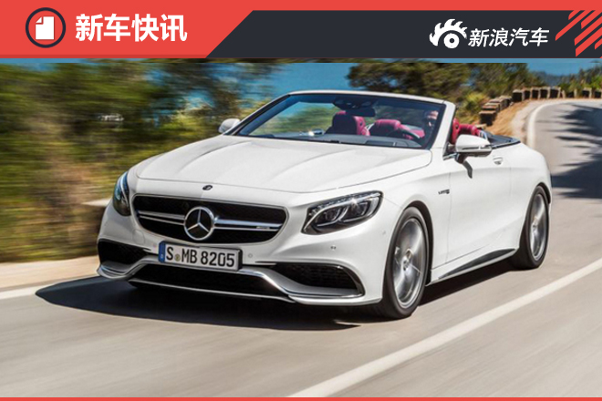 奔驰新S级将增敞篷版 投产于全新平台
