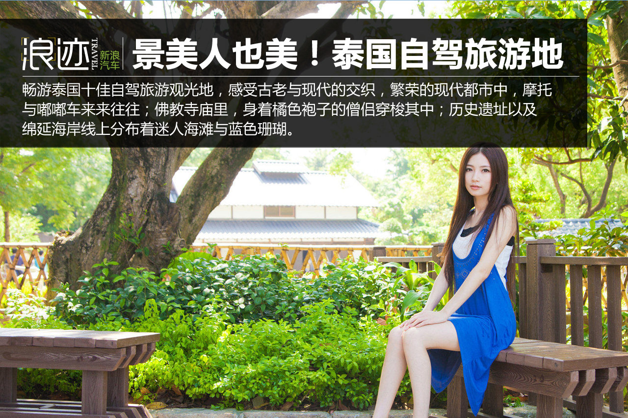 美女多景点也美！泰国十大自驾旅游地排名