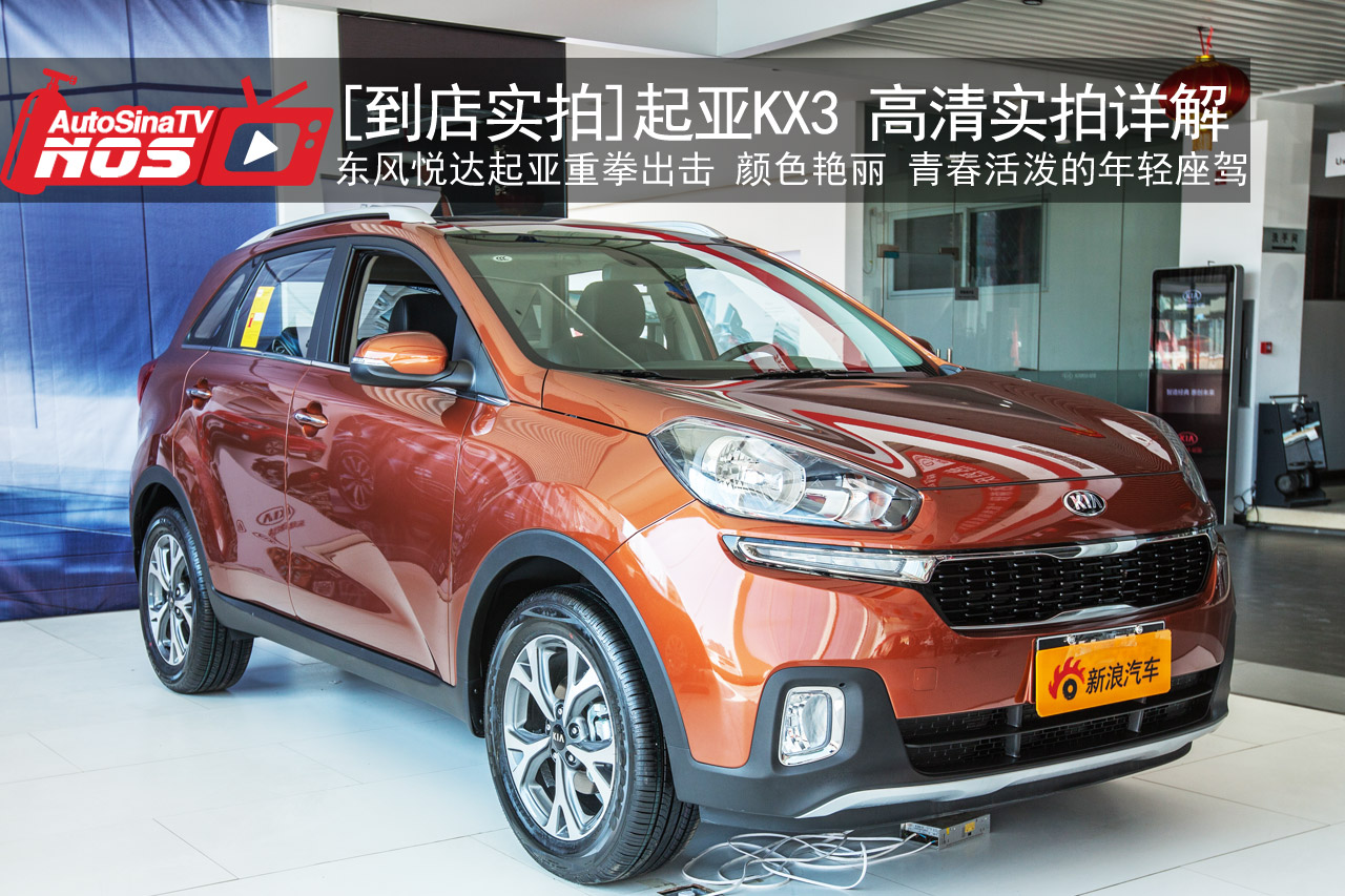 视频：[到店实拍]起亚KX3 高清实拍详解