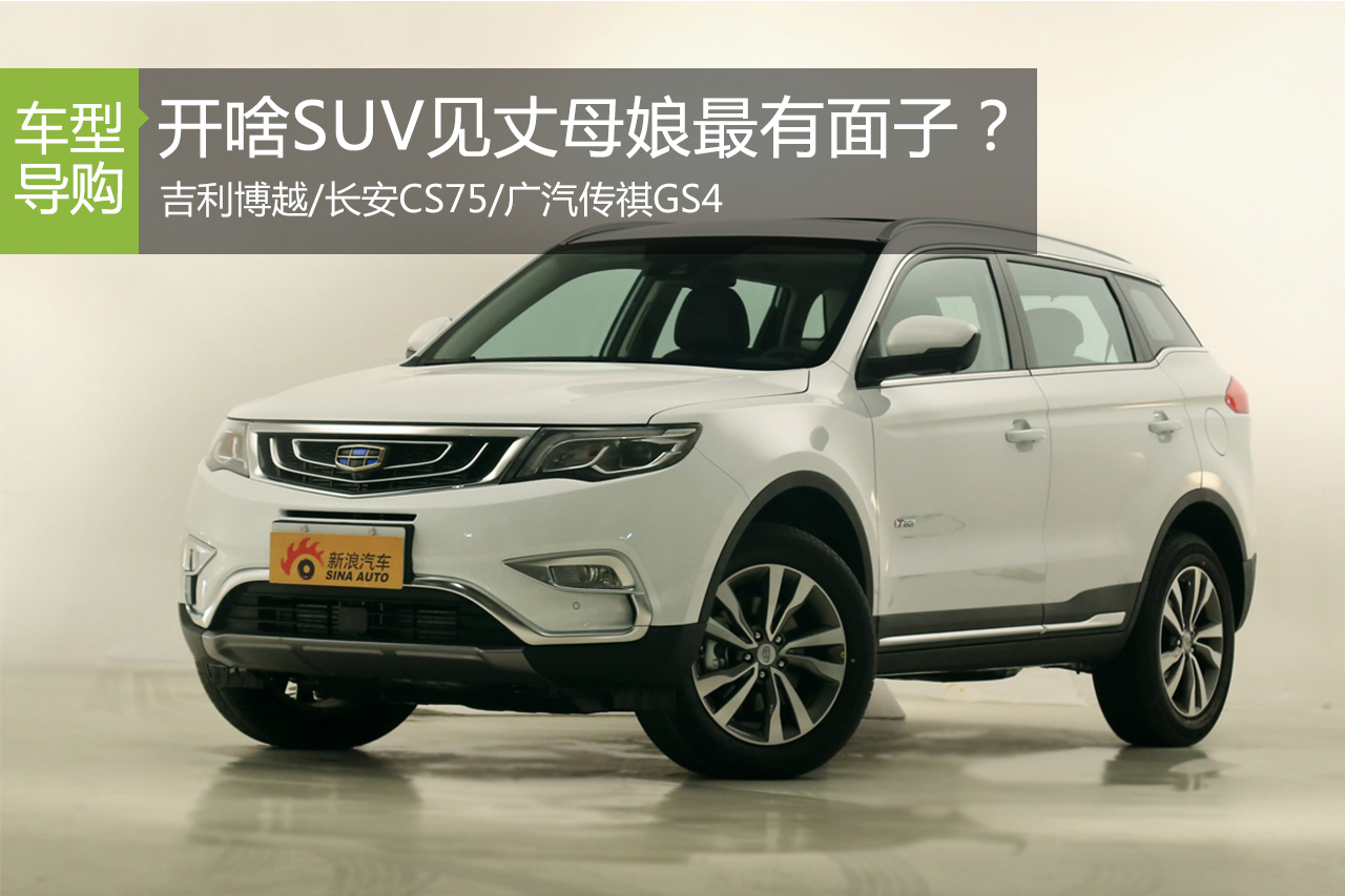 开这些国货SUV去接丈母娘喝茶最有面子