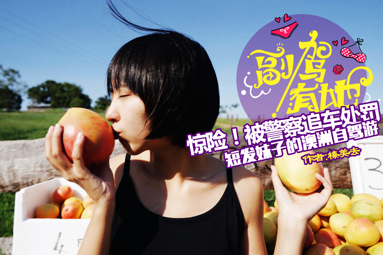 被警察追车处罚！短发妹子澳洲自驾游