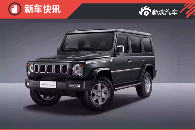 北京80越野车4月23日上市 标准超军车4倍