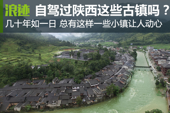 陕西周边这些小众古镇你还都没自驾过呢！