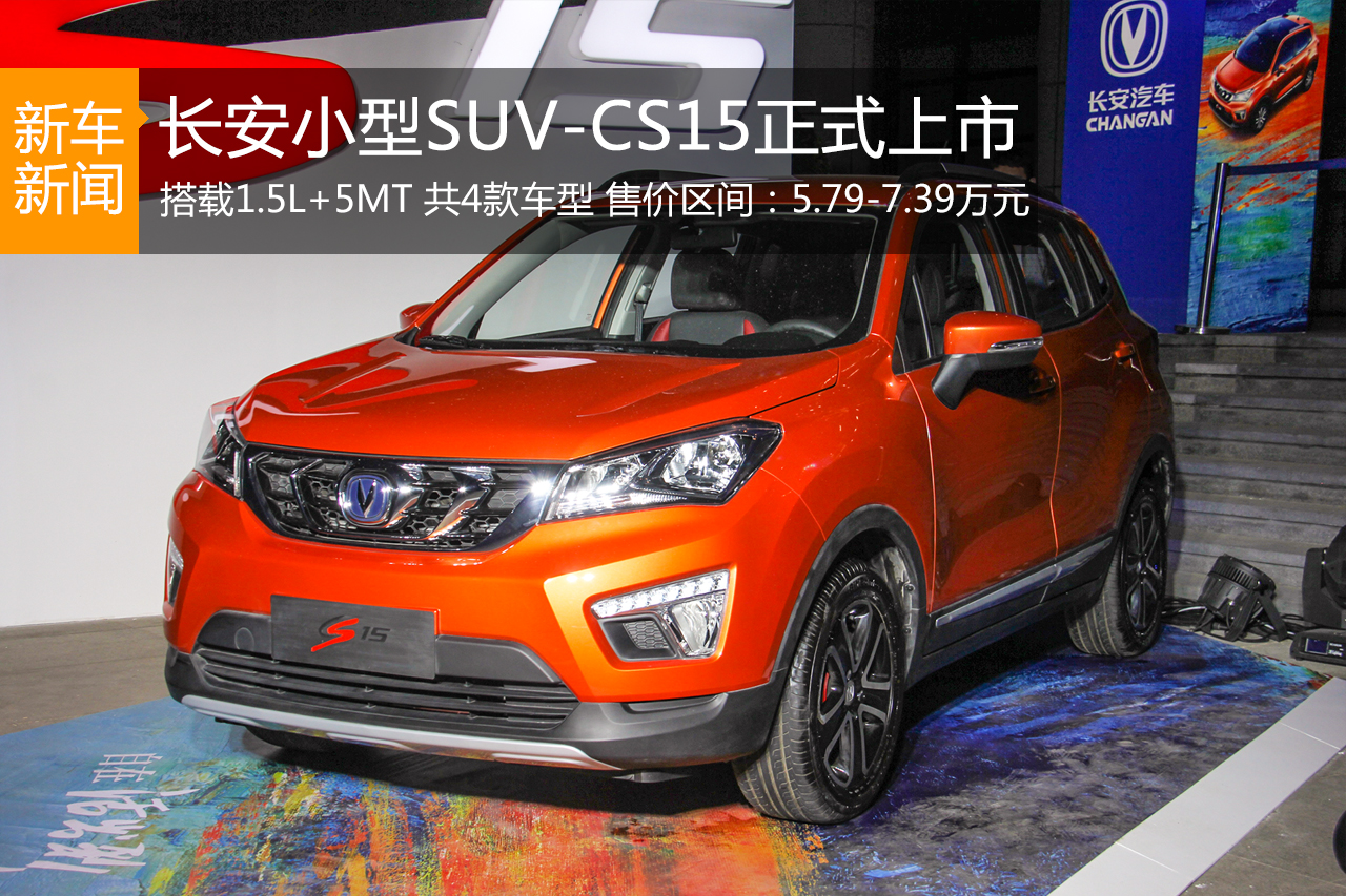 长安CS15上市 4款车型售价5.79-7.39万元