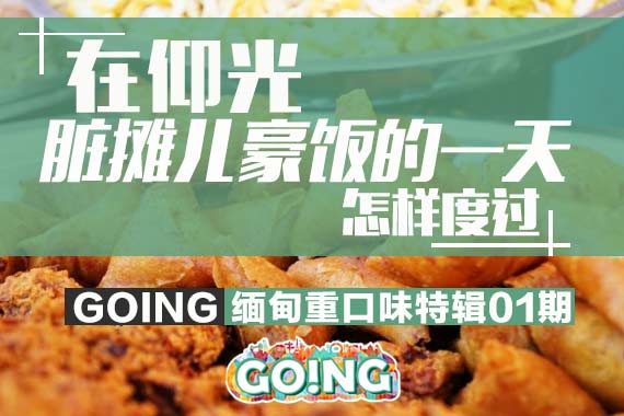 Going在仰光 脏摊儿豪饭的一天怎样度过的