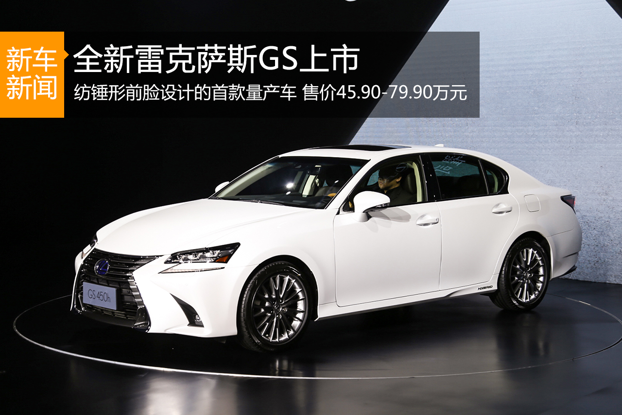 全新雷克萨斯GS上市 售价45.90-79.90万元