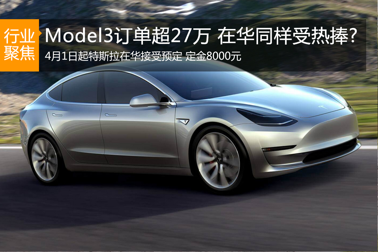 数说|Model 3订单超27万 在华同样受热捧？