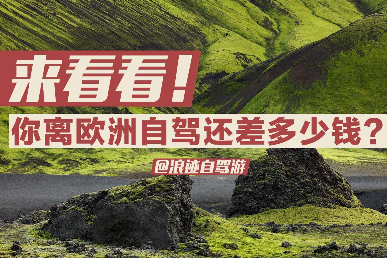 来算算！你离欧洲自驾还差多少钱？