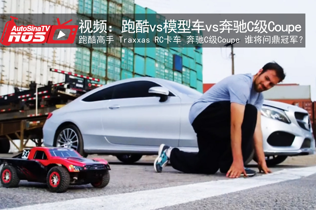 视频：跑酷 vs 模型车 vs 奔驰C级Coupe