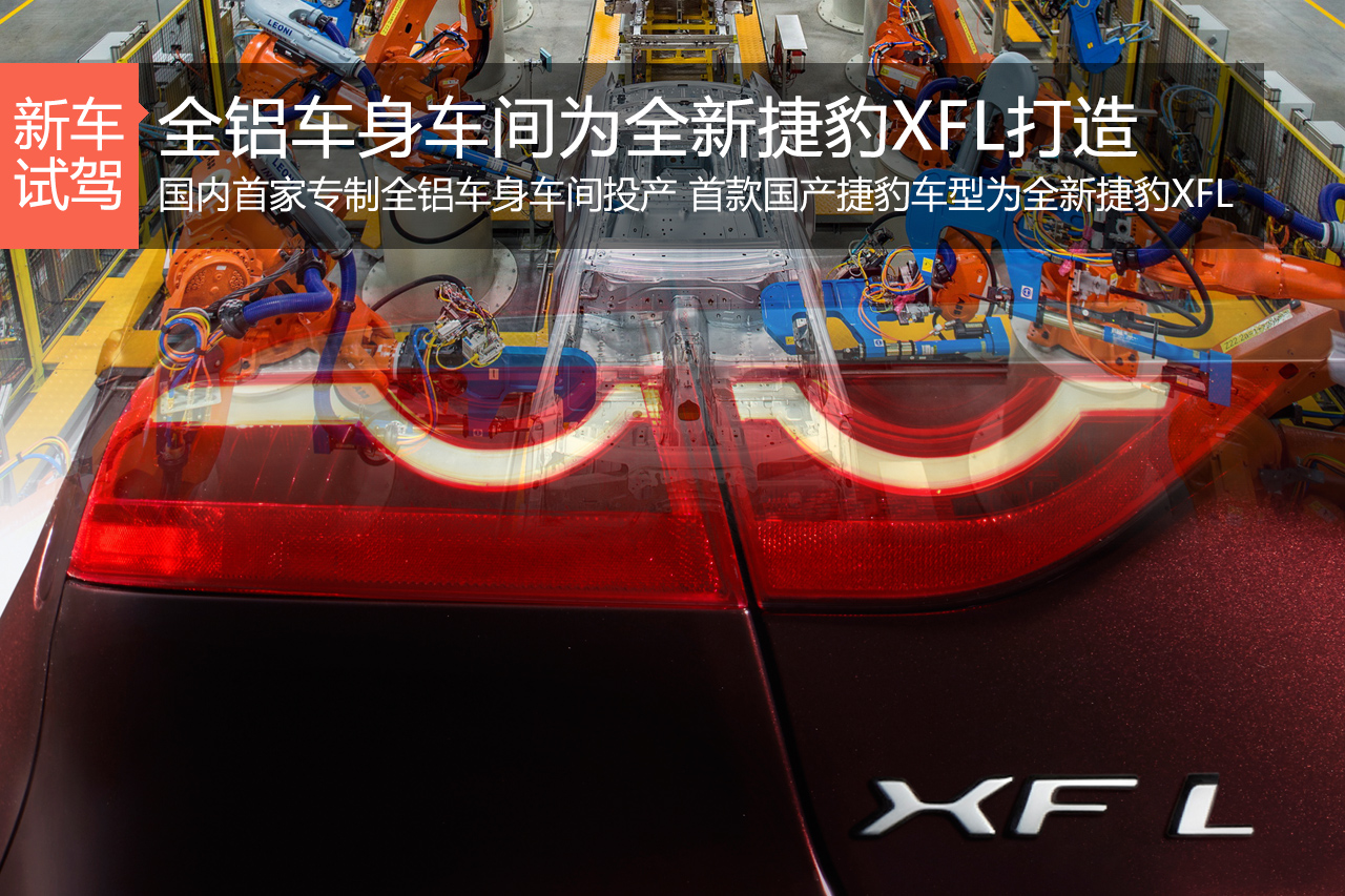 常熟全铝车身车间竣工 首款国产捷豹XFL 