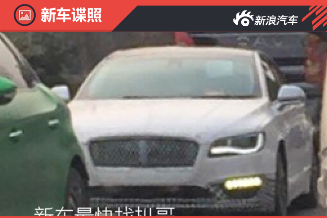 暂不国产 林肯新款MKZ国内路测曝光