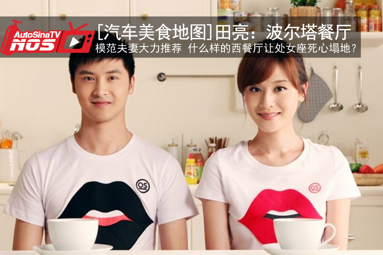 视频：[汽车美食地图]田亮：波尔塔餐厅