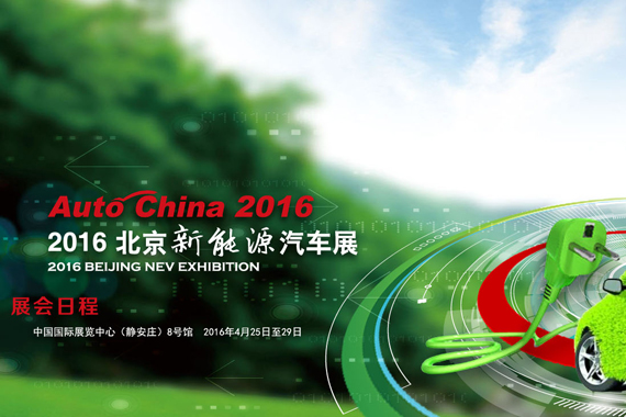 2016北京车展 新能源汽车现场销售