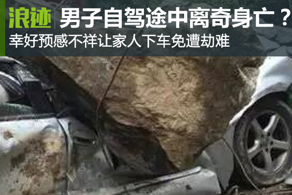 自驾途中离奇身亡？预感不祥让家人下车
