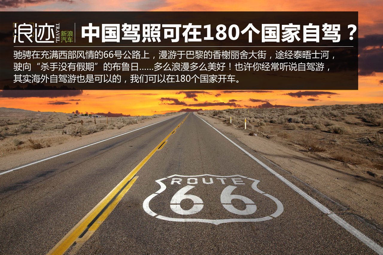 可在180个国家自驾？99%的国人都不知道！