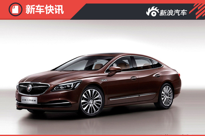 别克新君越全混动车型将4月18日亮相