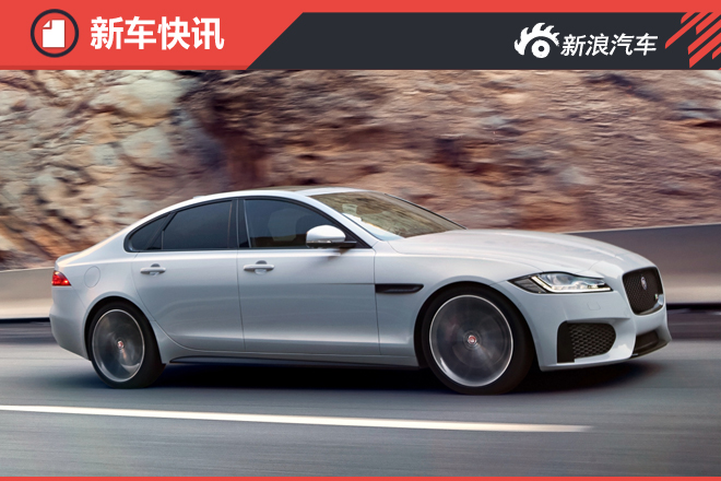 捷豹首款国产车XFL将上市 铝材使用率75%