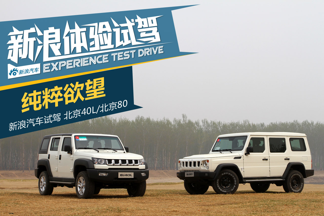 纯粹欲望 试驾北京80/北京40L