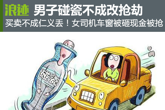 买卖不成仁义丢！男子碰瓷不成改抢劫