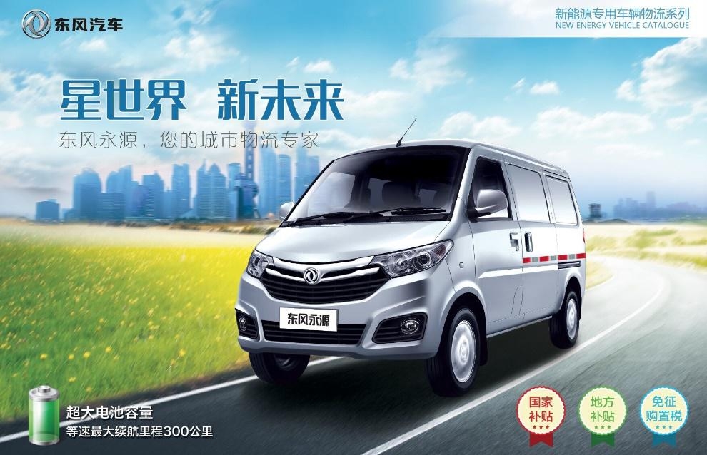 东风永源电动微面将上市 预售不足6万元